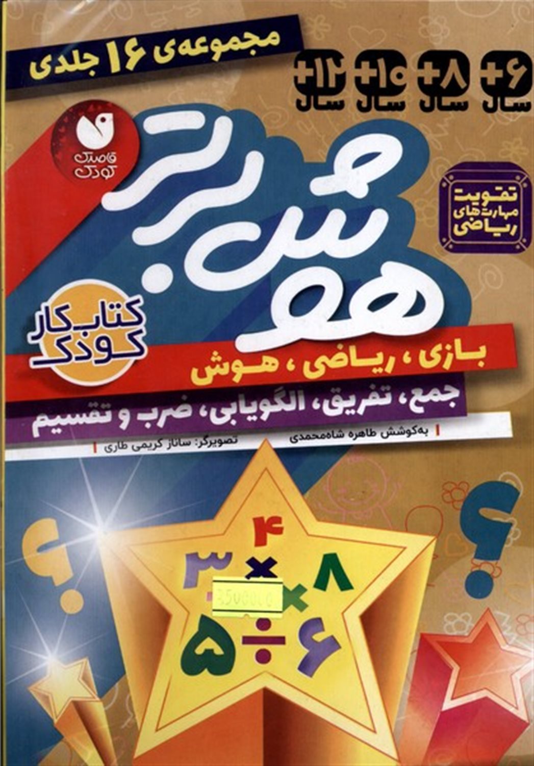 هوش برتر (16جلدی)