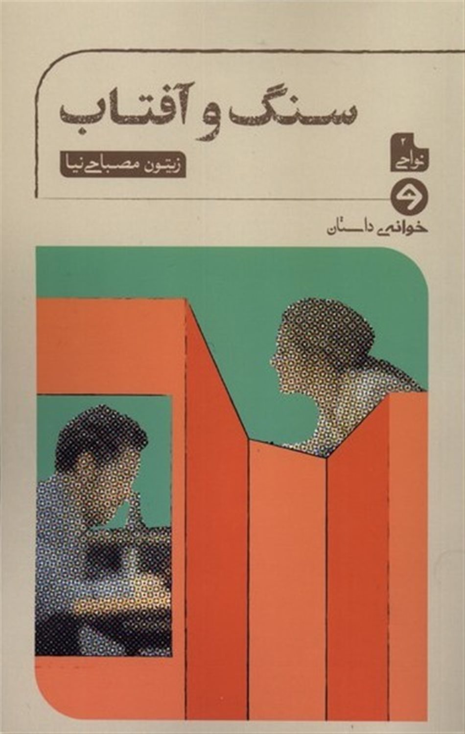 سنگ و آفتاب