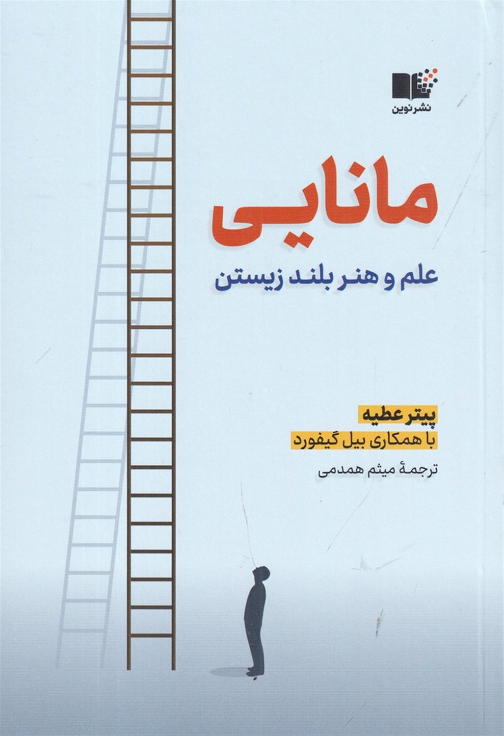 مانایی (علم و هنر بلند زیستن)