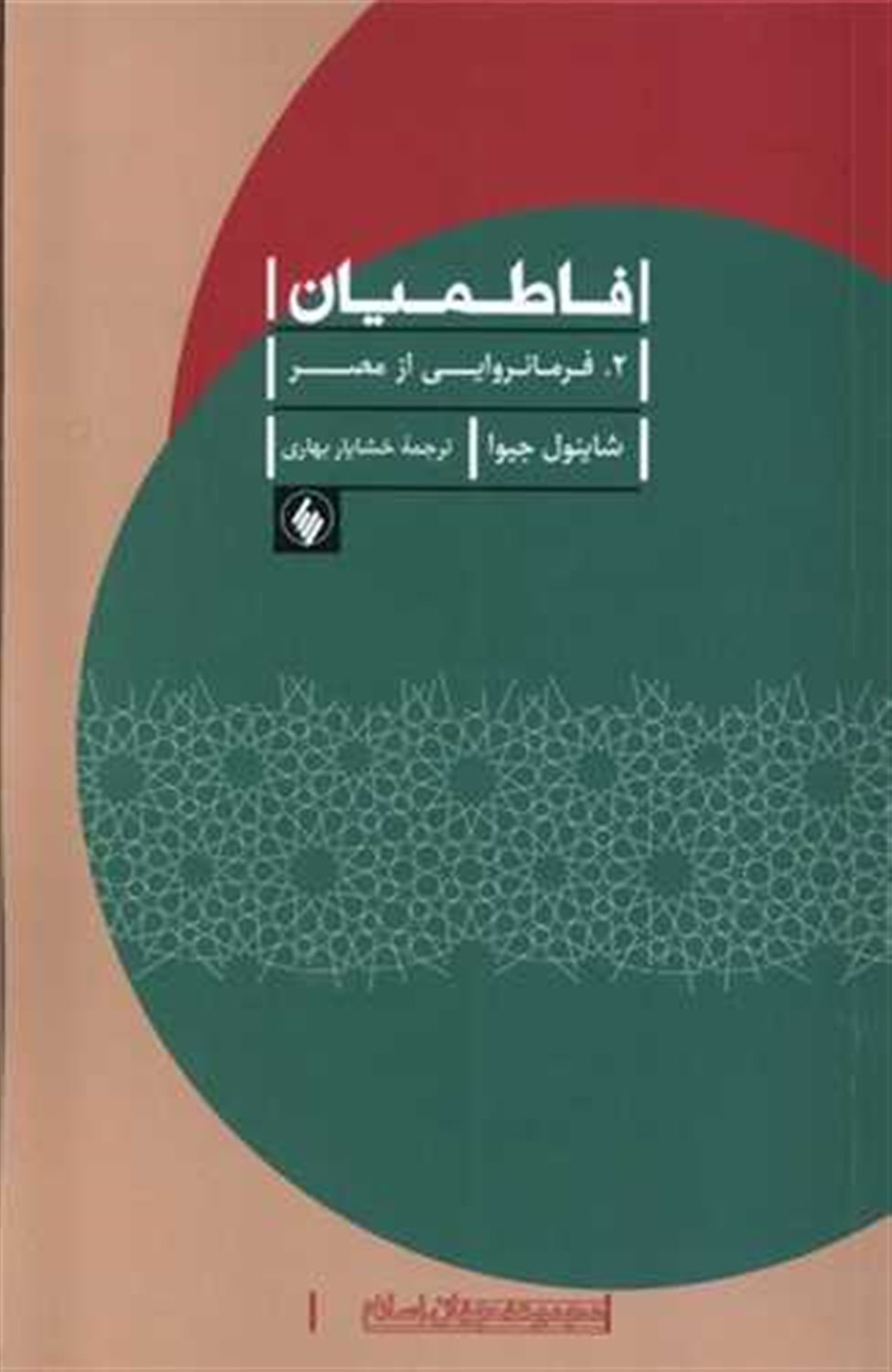فاطمیان 2 (فرمانروایی از مصر)