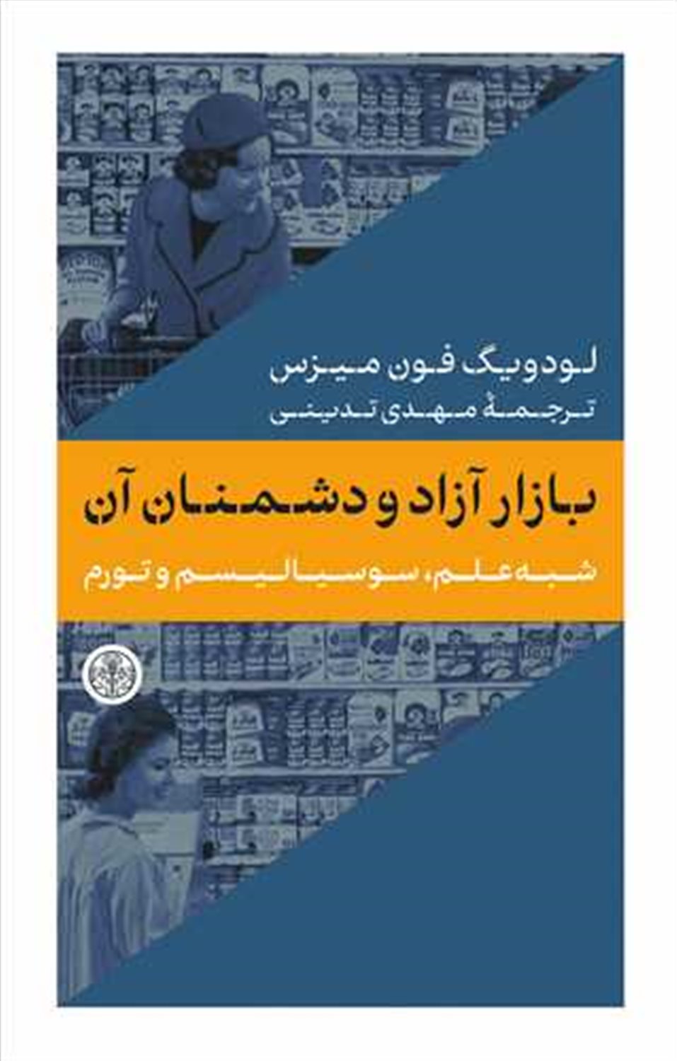بازار آزاد و دشمنان آن 