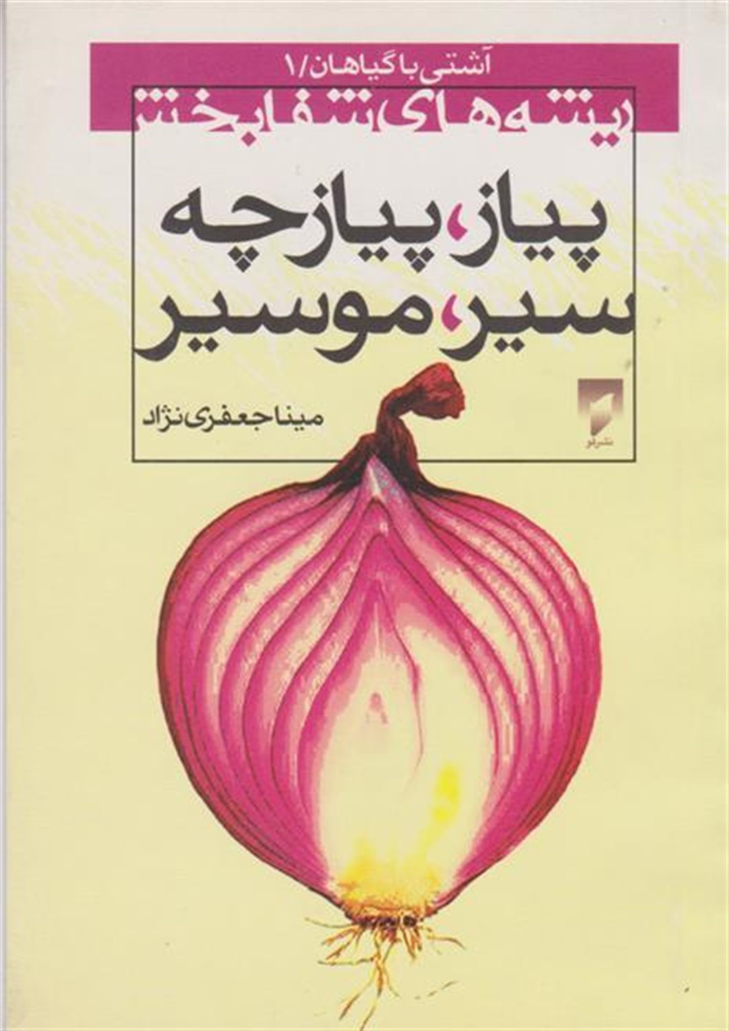 پیاز،پیازچه،سیر،موسیر 