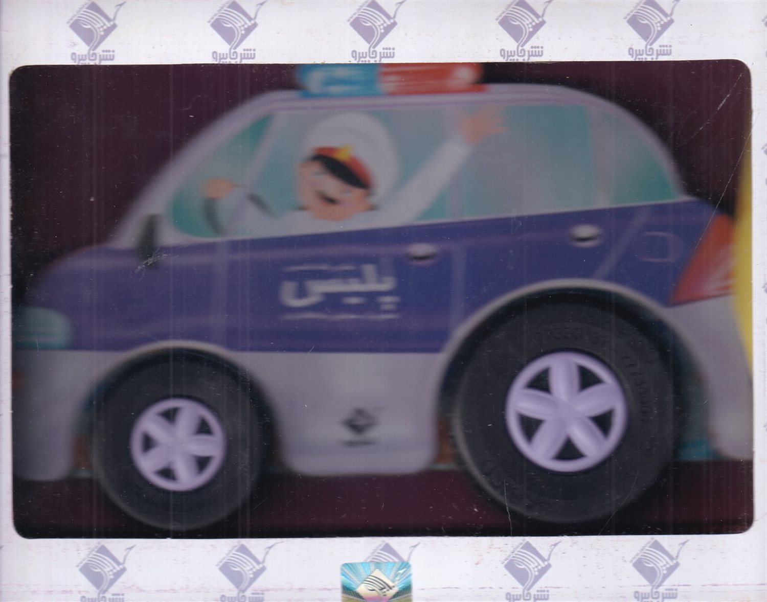 به من میگن ماشین پلیس