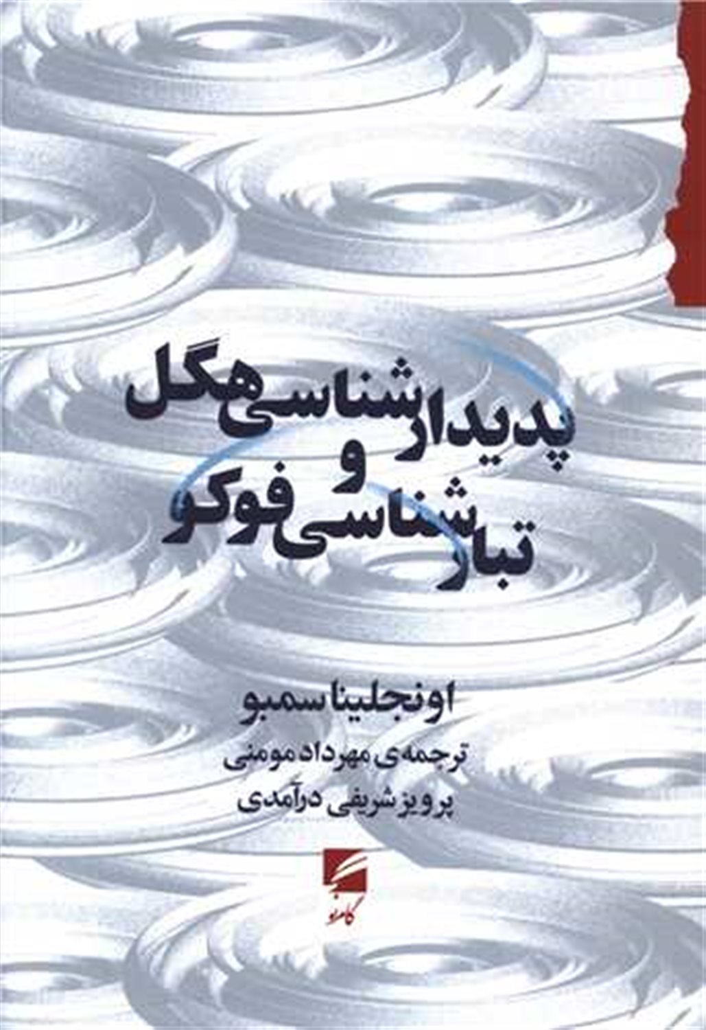 پدیدار شناسی هگل و تبار شناسی فوکو