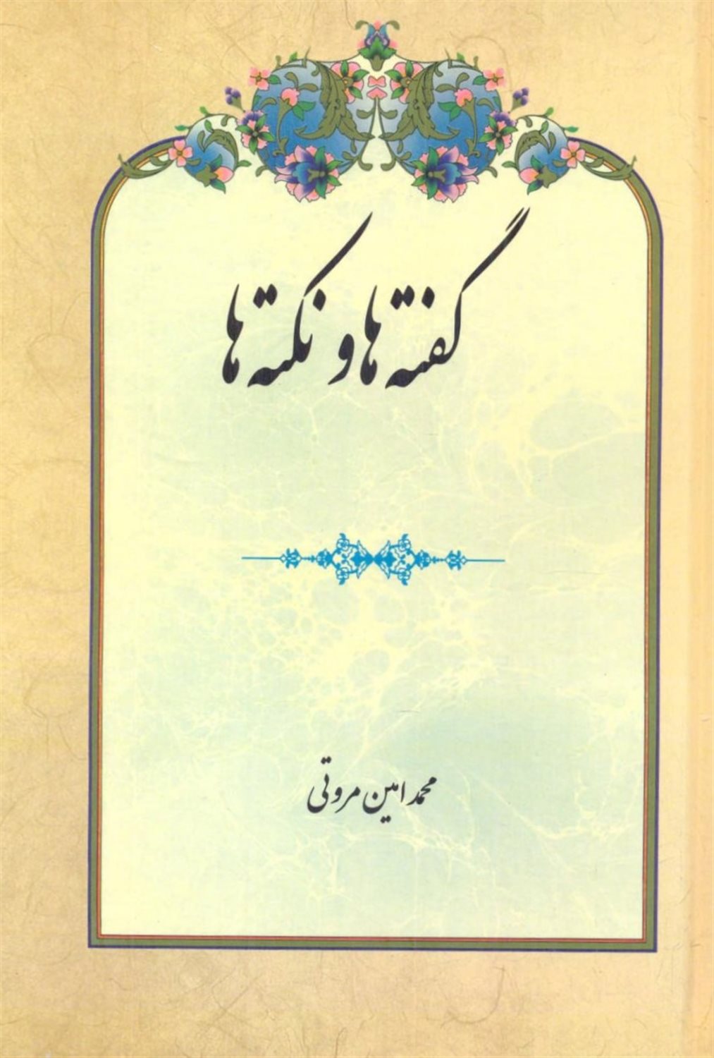 گفته ها و نکته ها