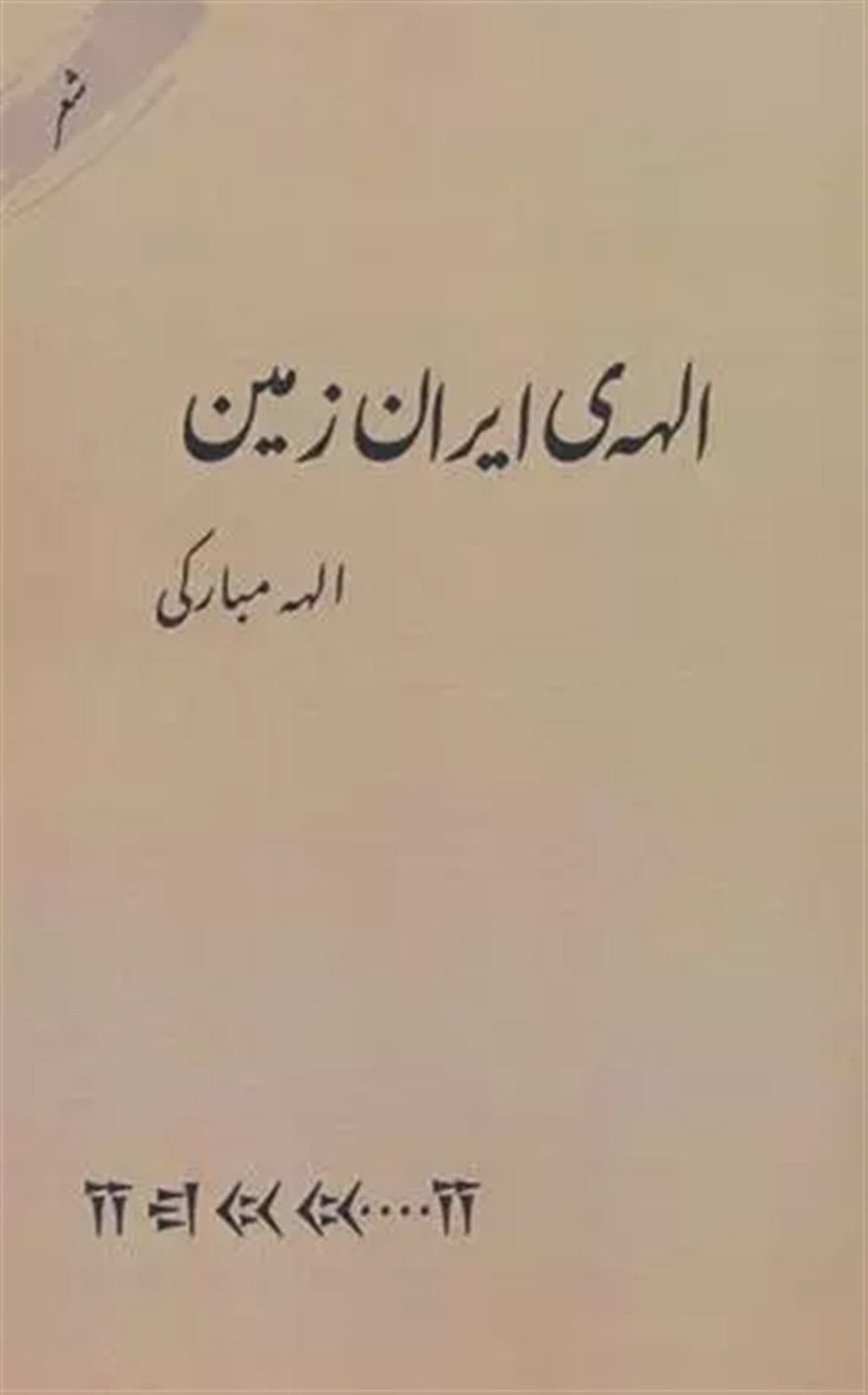 الهه ی ایران زمین
