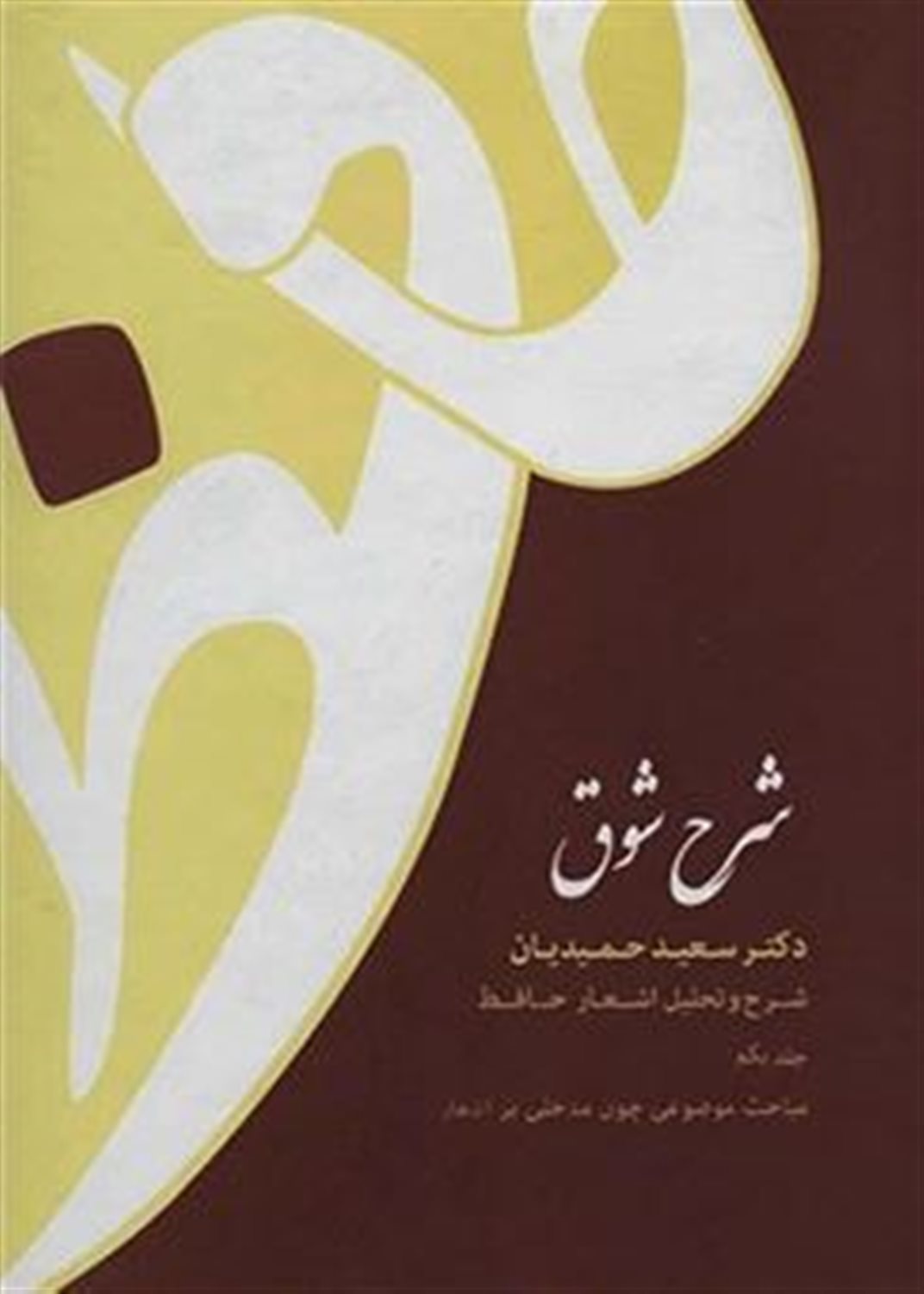 شرح شوق (5جلدی)