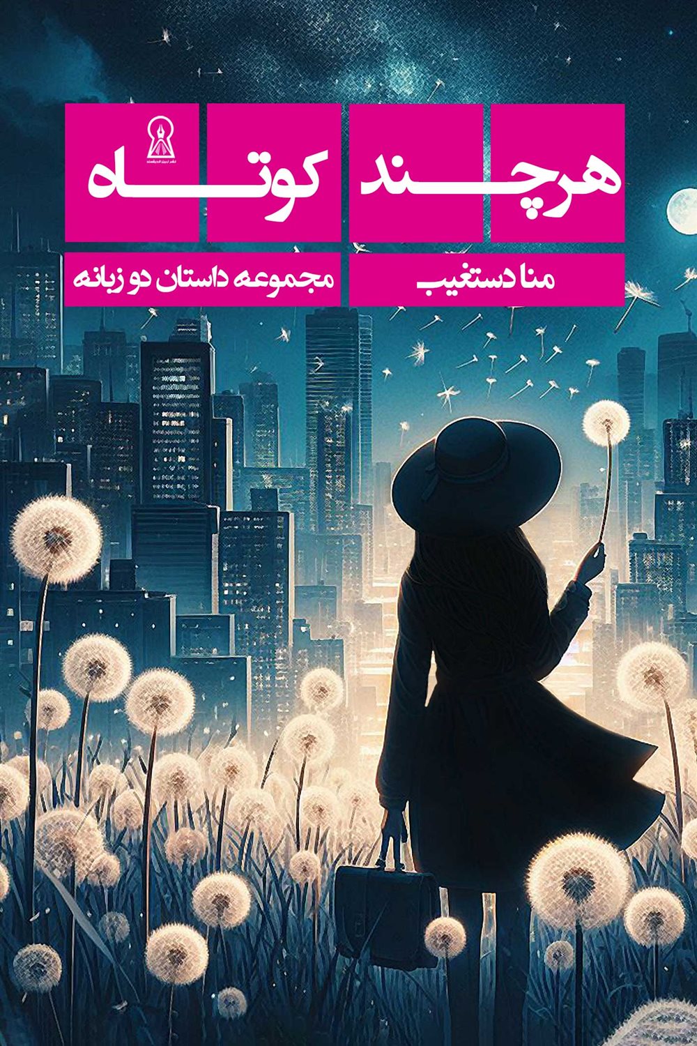 هرچند کوتاه 
