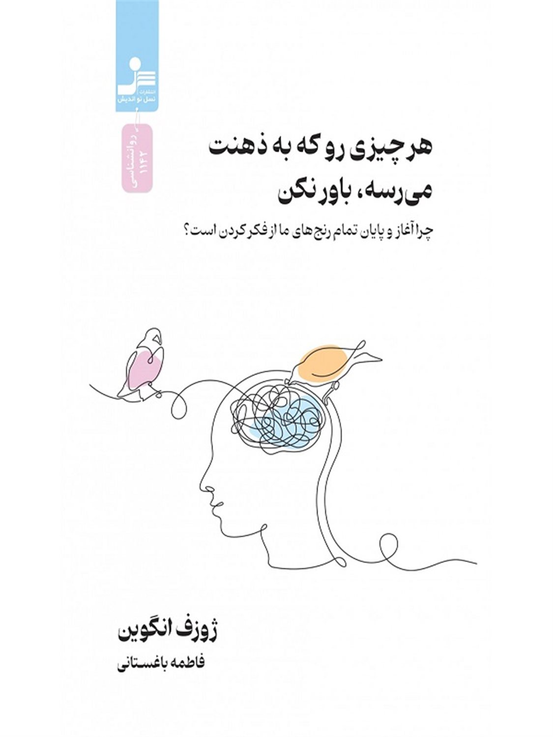 هر چیزی رو که به ذهنت می رسه،باور نکن