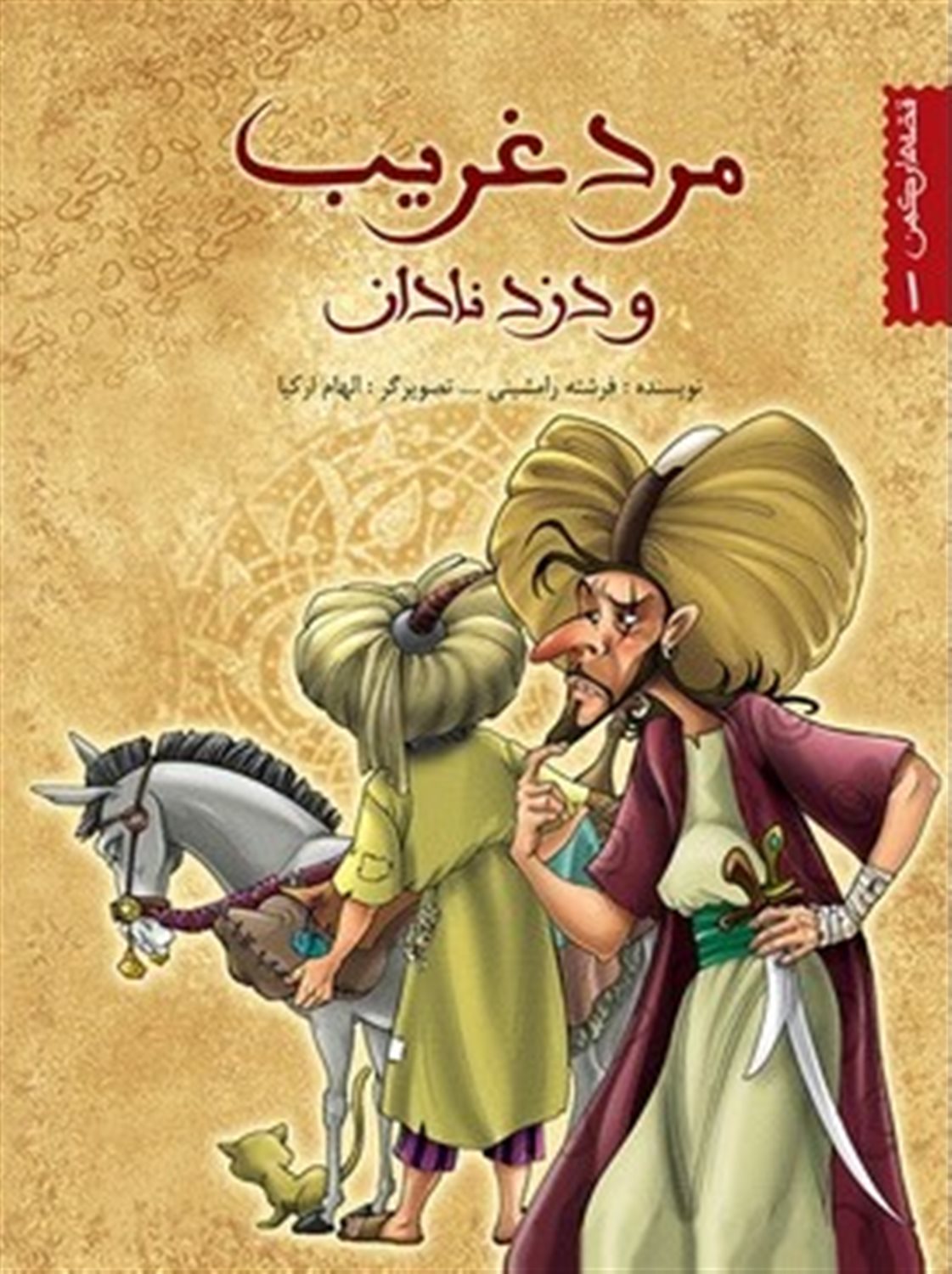 قصه‌های کهن 1 (مرد غریب و دزد نادان)