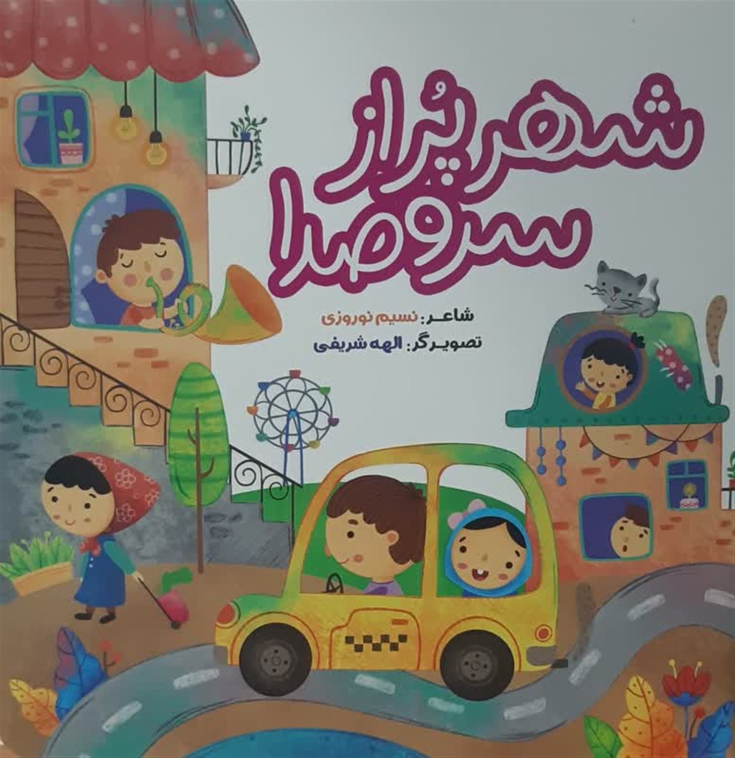 شهر پر از سر و صدا