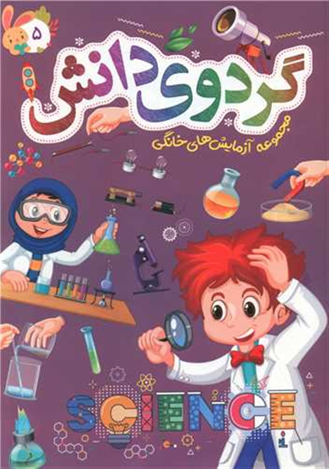 گردوی دانش 5 