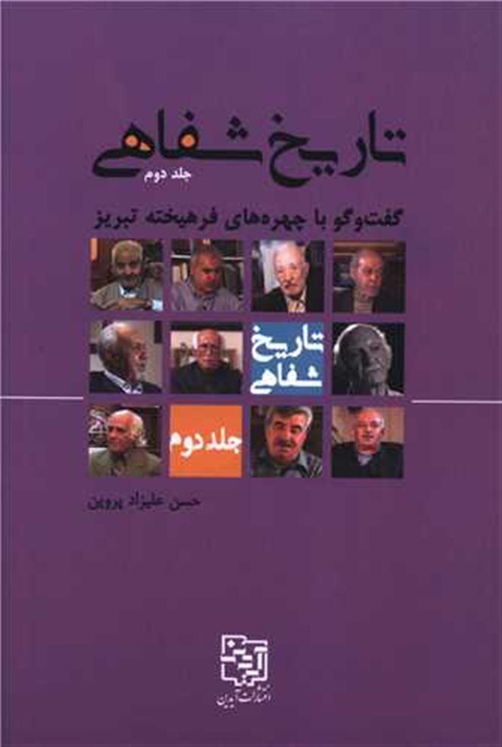 تاریخ شفاهی 2 