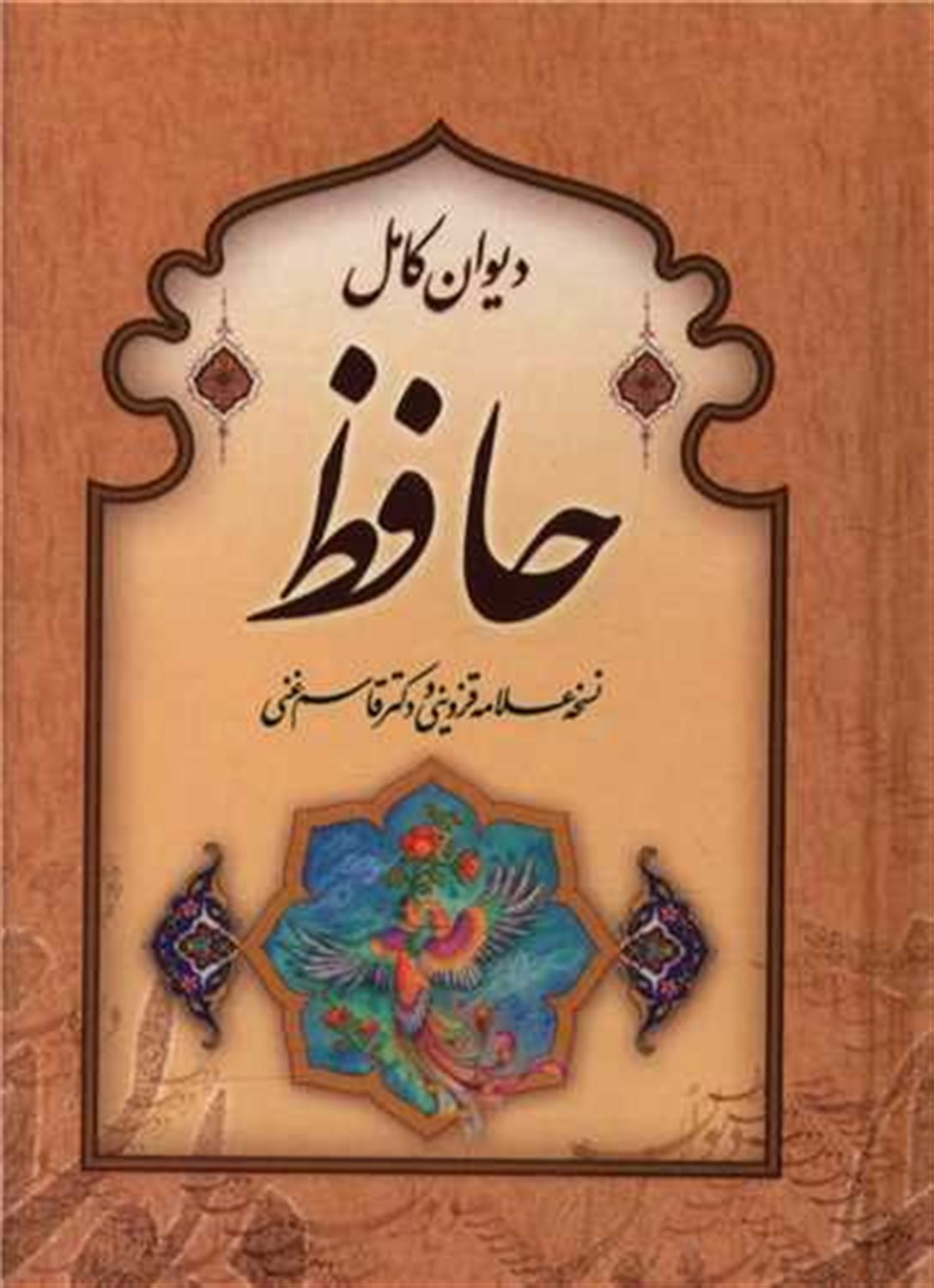 دیوان کامل حافظ 