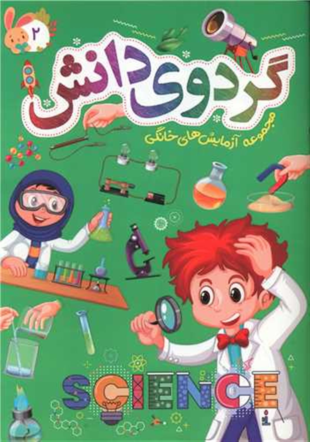 گردوی دانش 2 