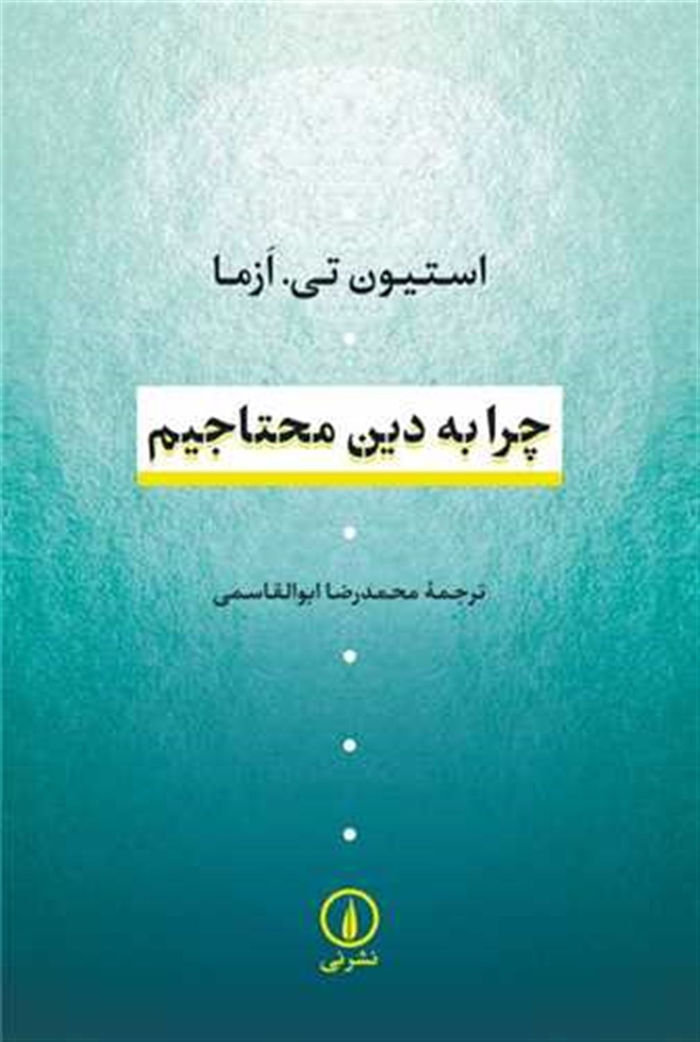 چرا به دین محتاجیم 
