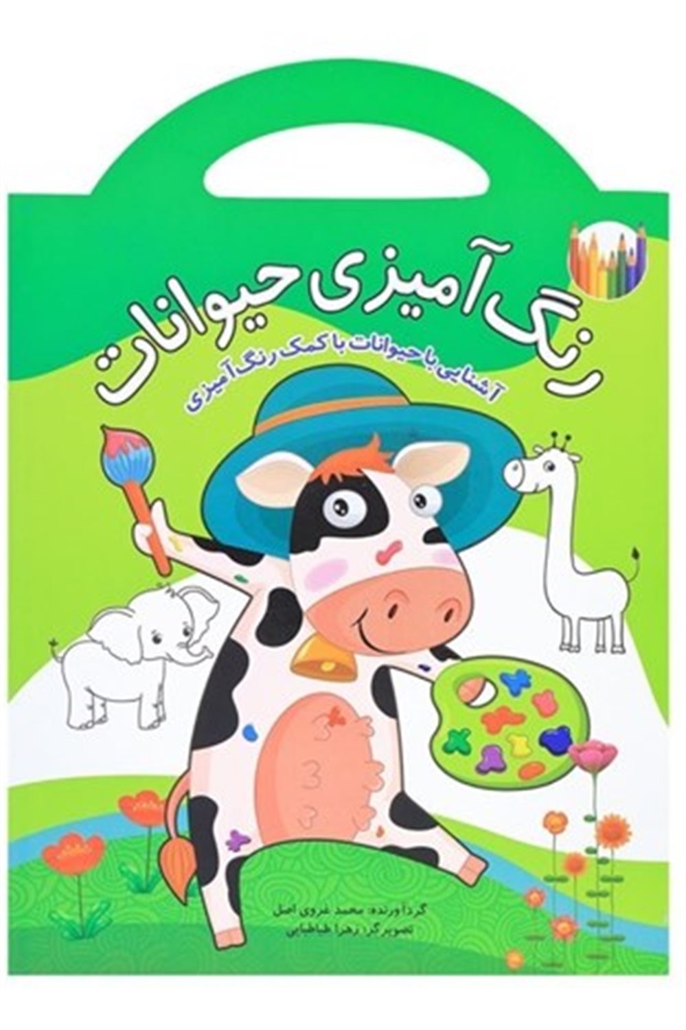 رنگ‌آمیزی حیوانات 