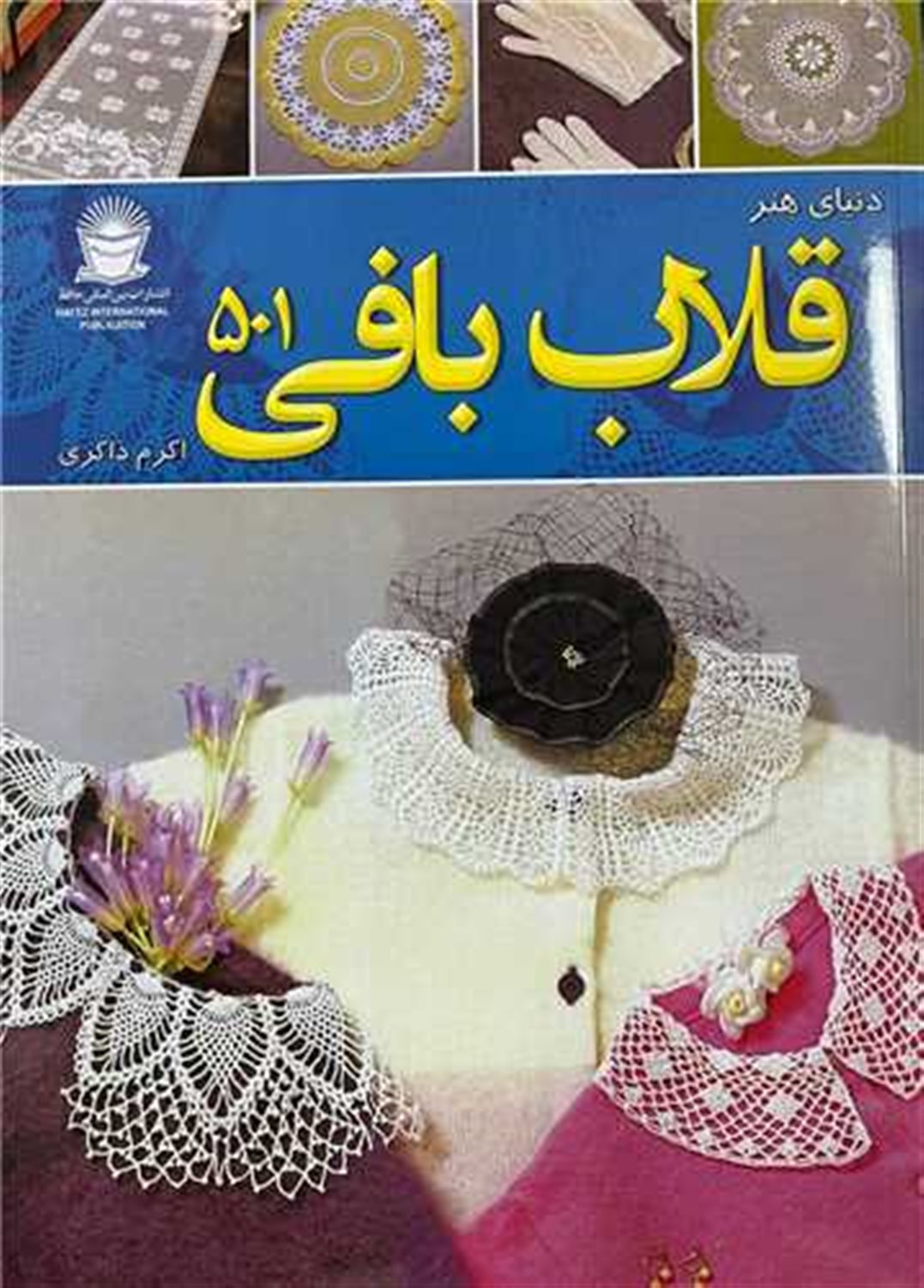 دنیای هنر قلاب بافی 501 