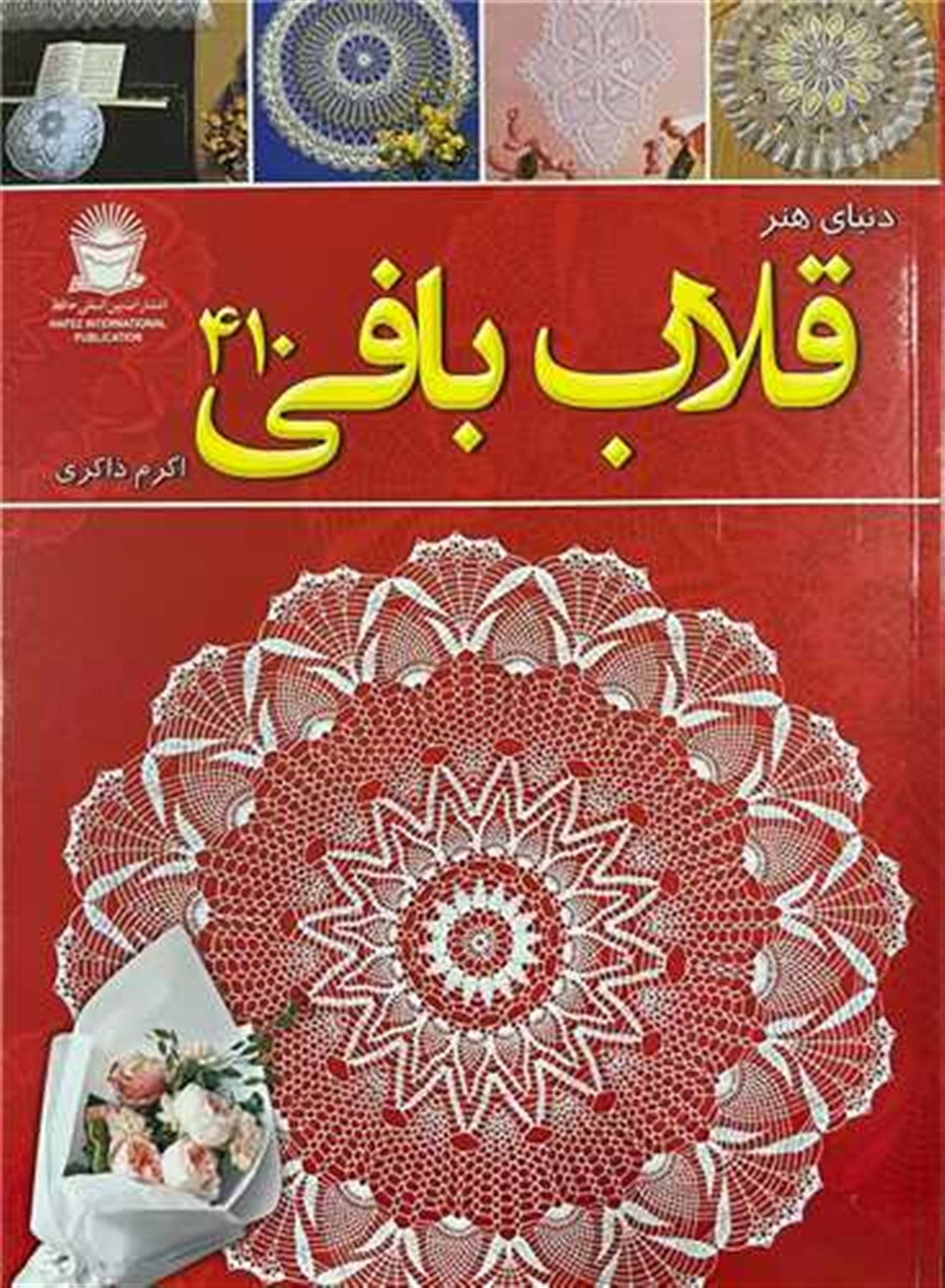 دنیای هنر قلاب بافی 410 