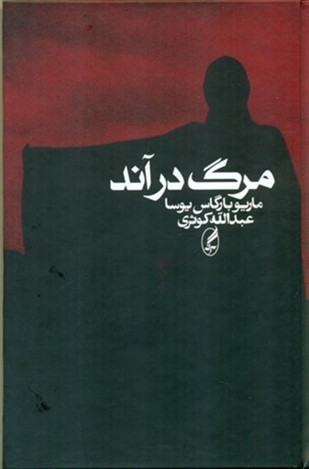 مرگ در آند