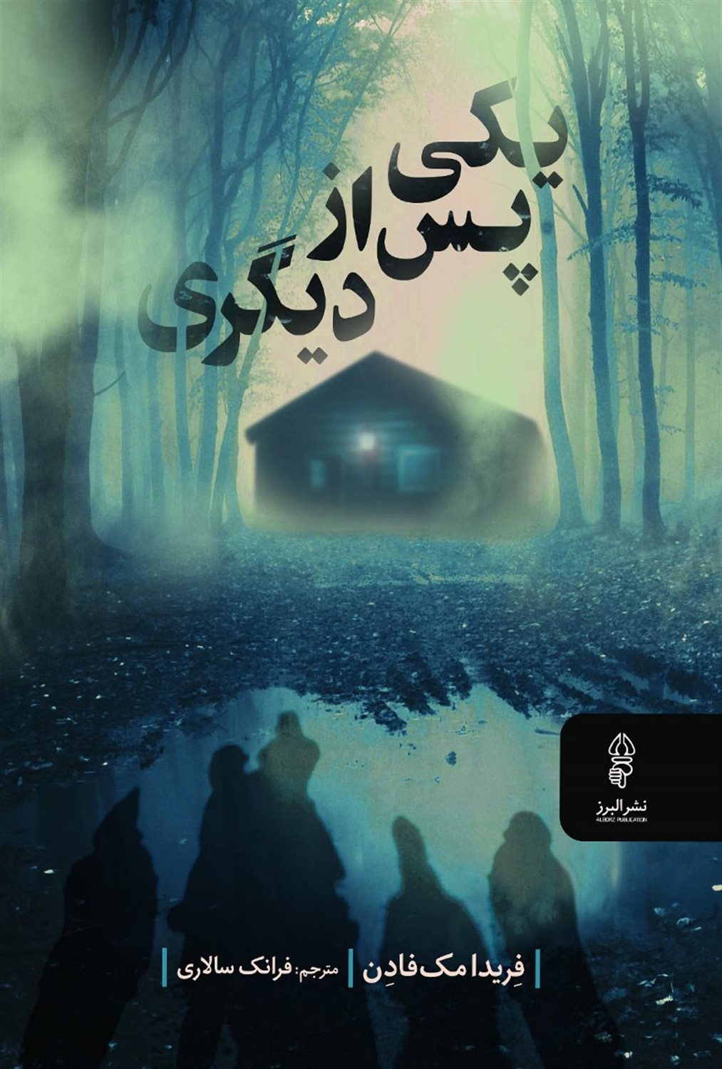 یکی پس از دیگری