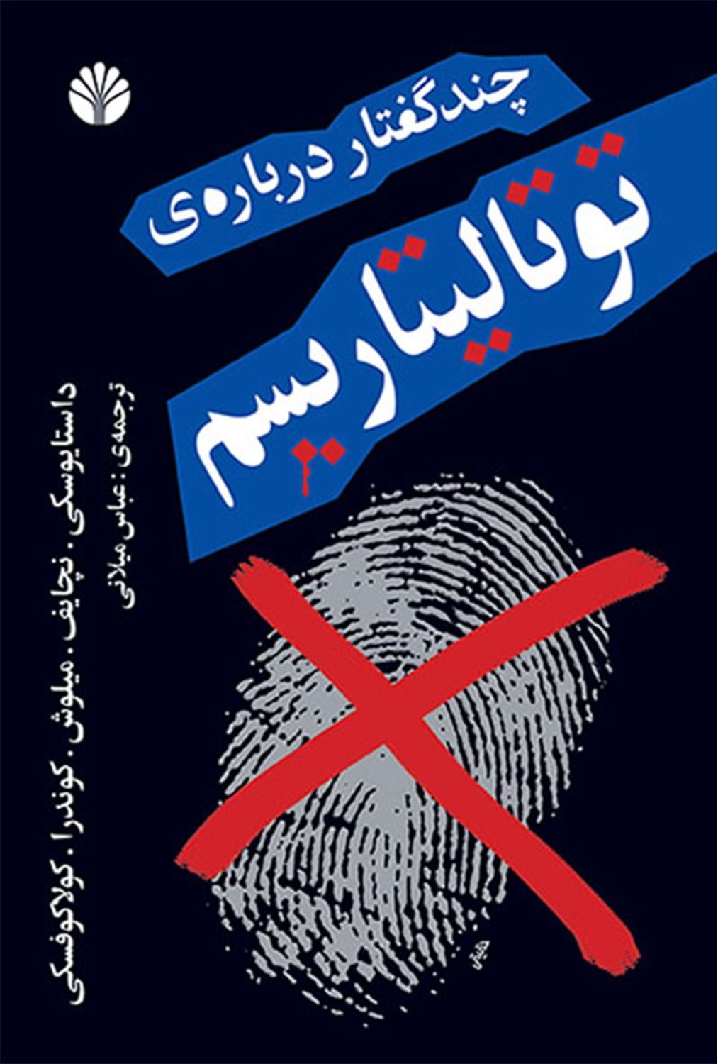 چند گفتار درباره‌ی توتالیتاریسم