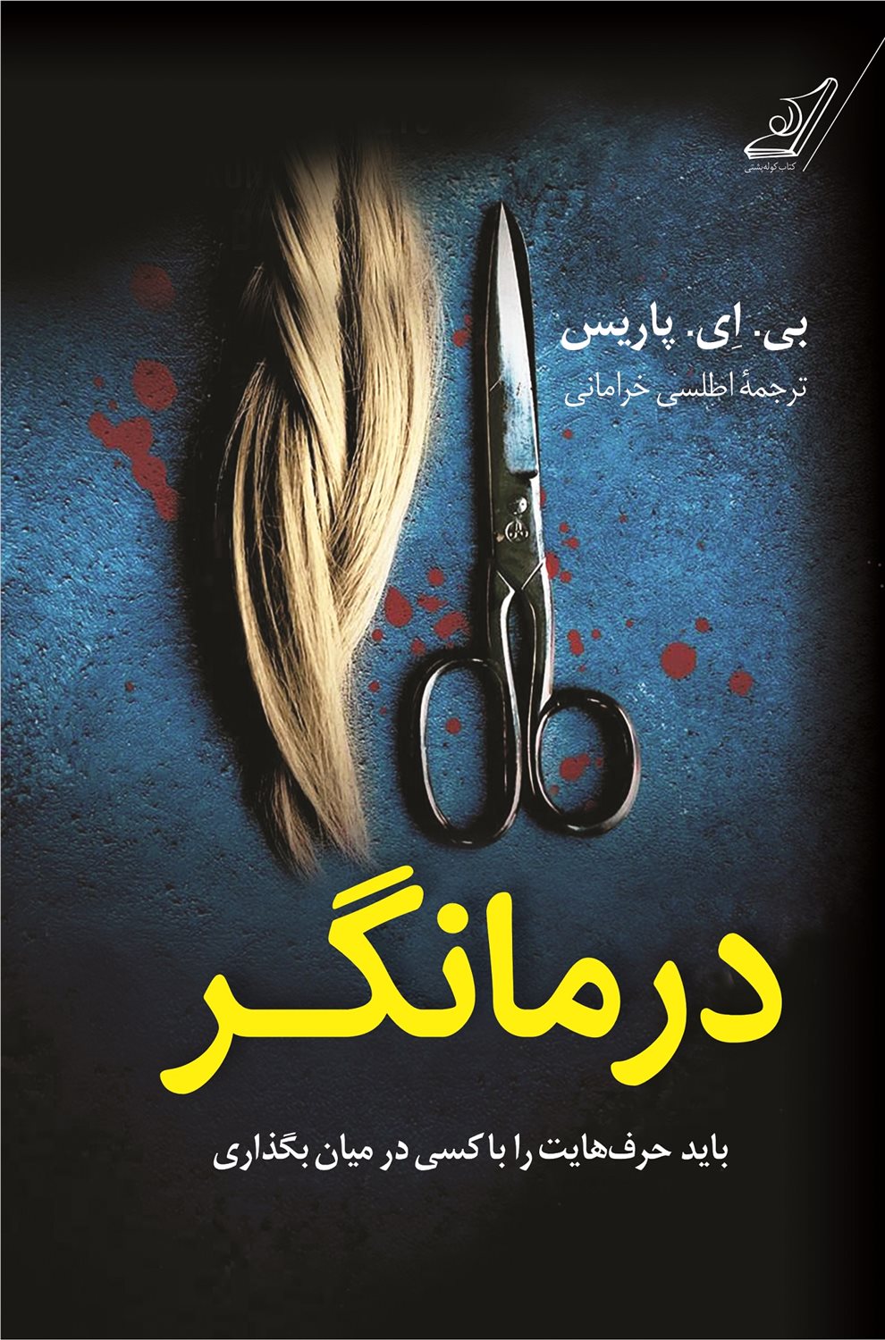 درمانگر 