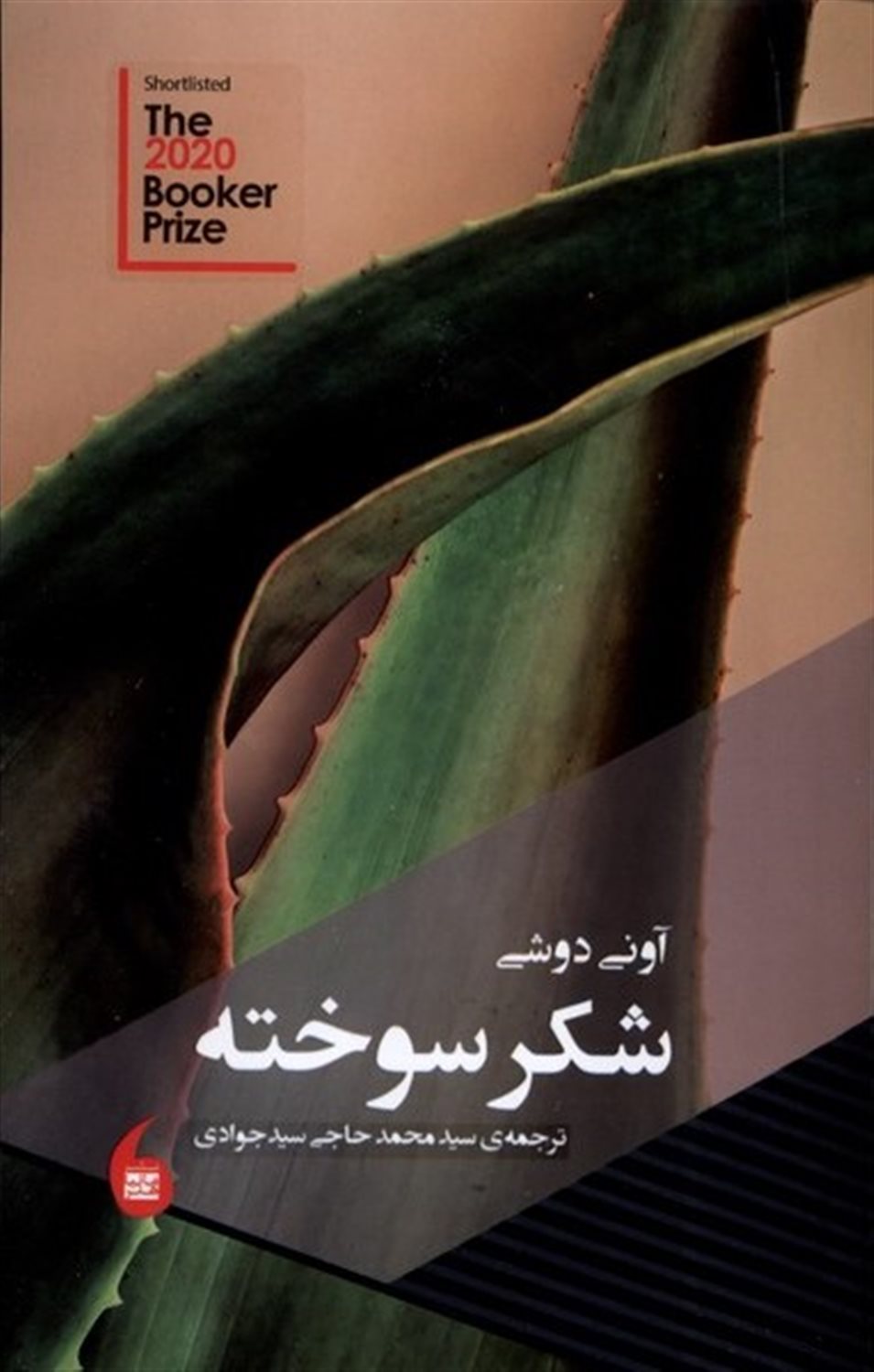 شکر سوخته