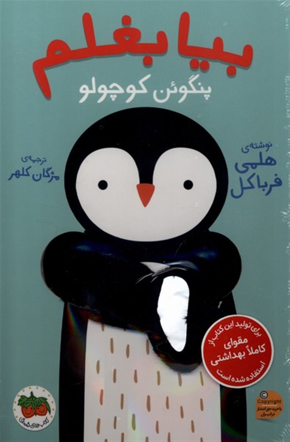 بیا بغلم 4 (پنگوئن کوچولو)