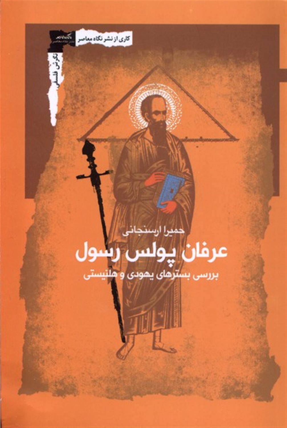 عرفان پولس رسول 
