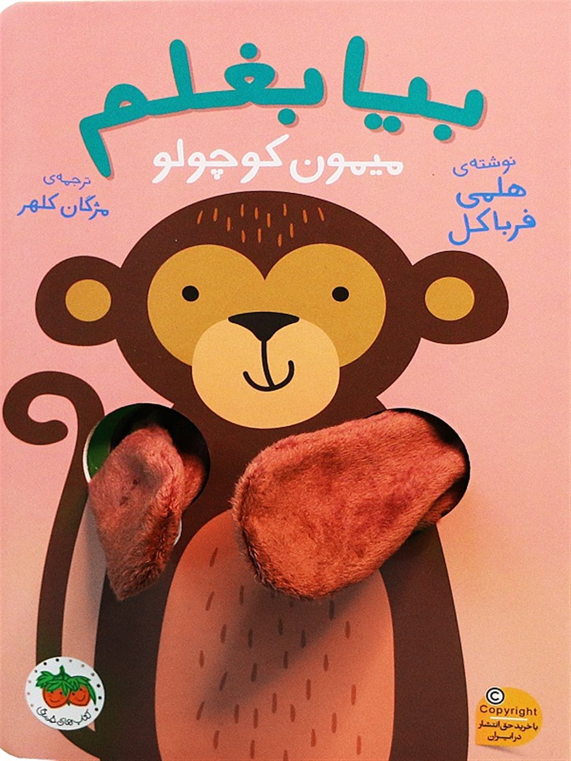 بیا بغلم 3 (میمون کوچولو) 