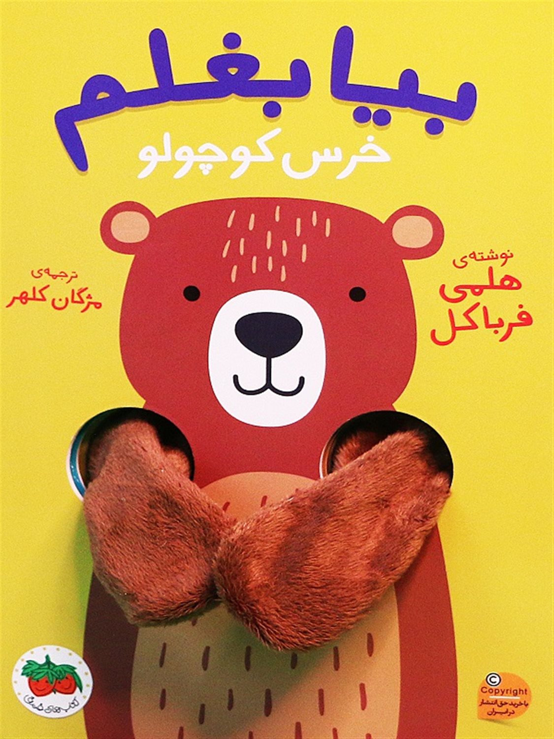 بیا بغلم 2 (خرس کوچولو)