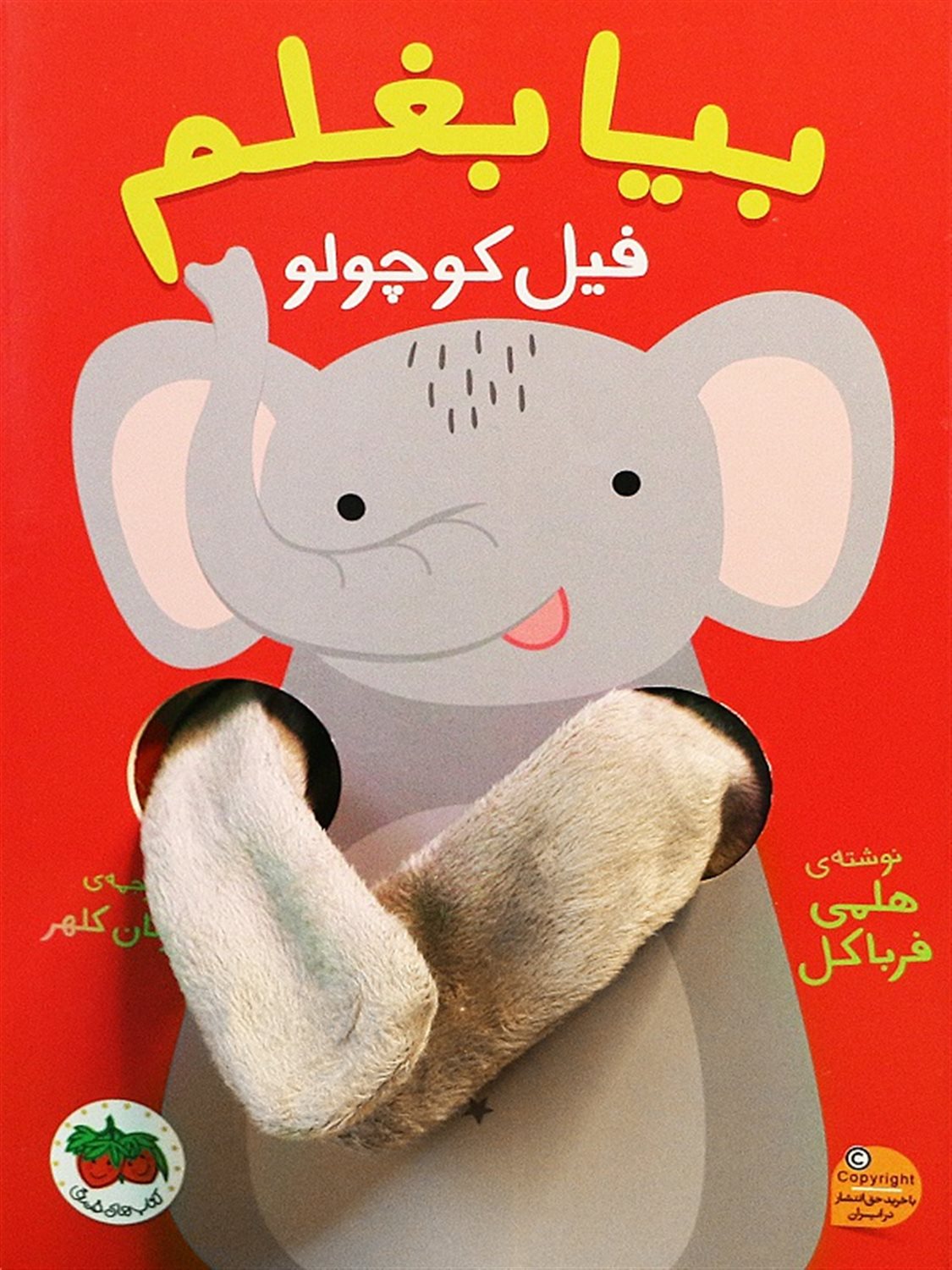 بیا بغلم 1 (فیل کوچولو)