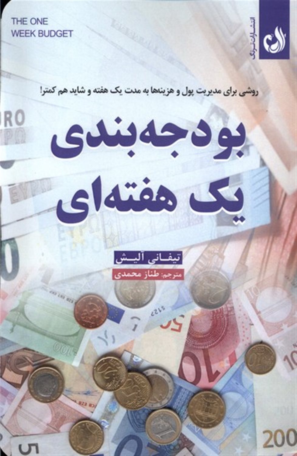 بودجه بندی یک هفته ای