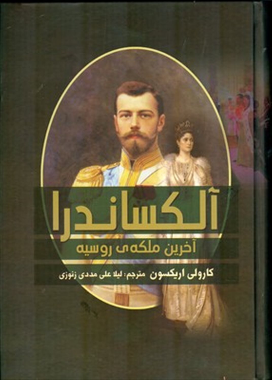 آلکساندر آخرین ملکه ی روسیه 