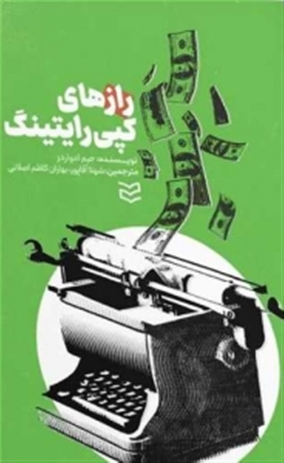 رازهای کپی رایتینگ 