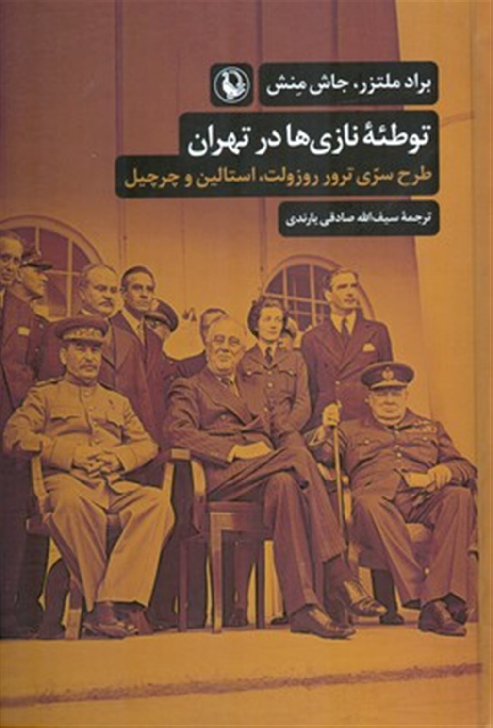 توطئه نازی ها در تهران 