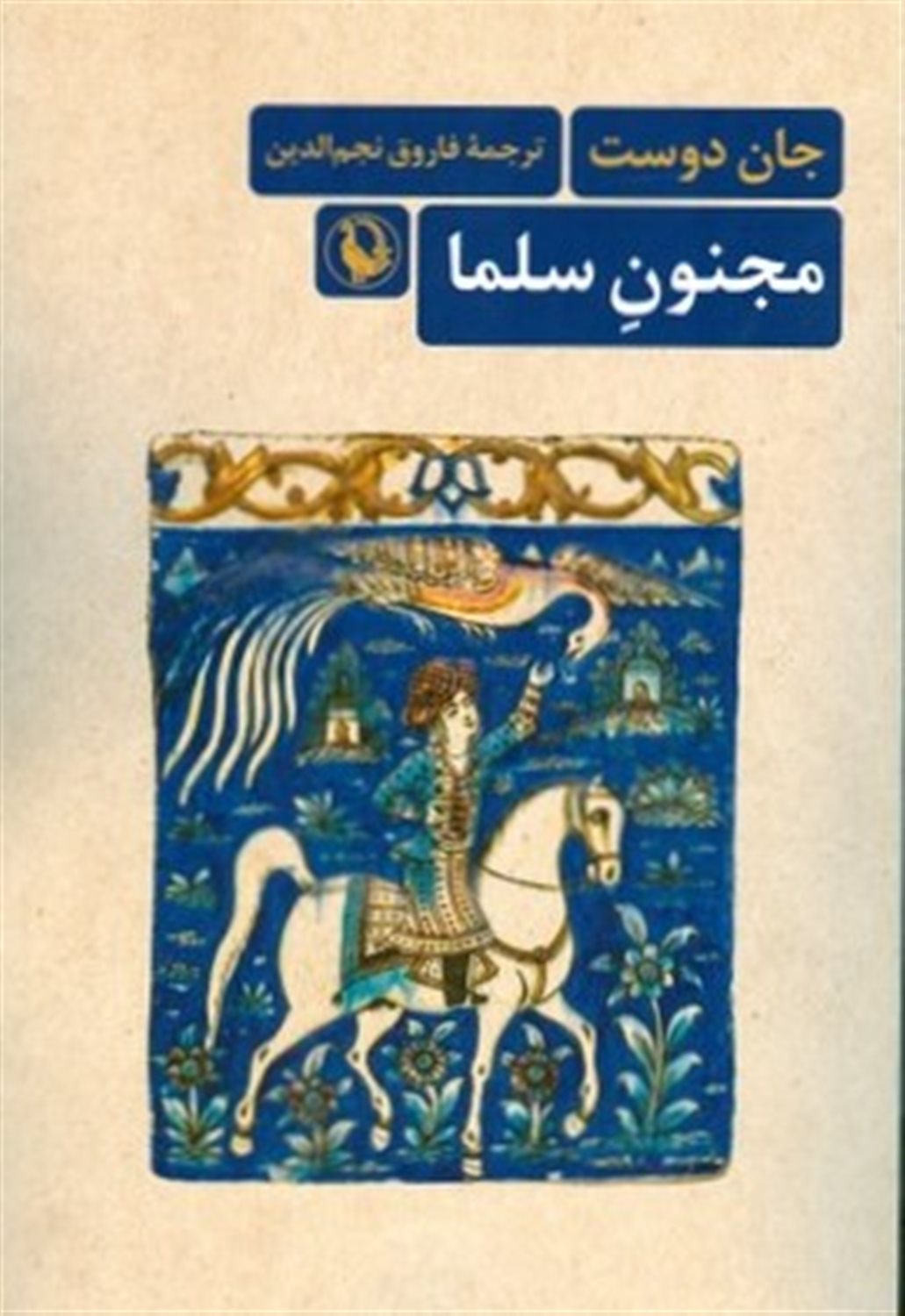 مجنون سلما 