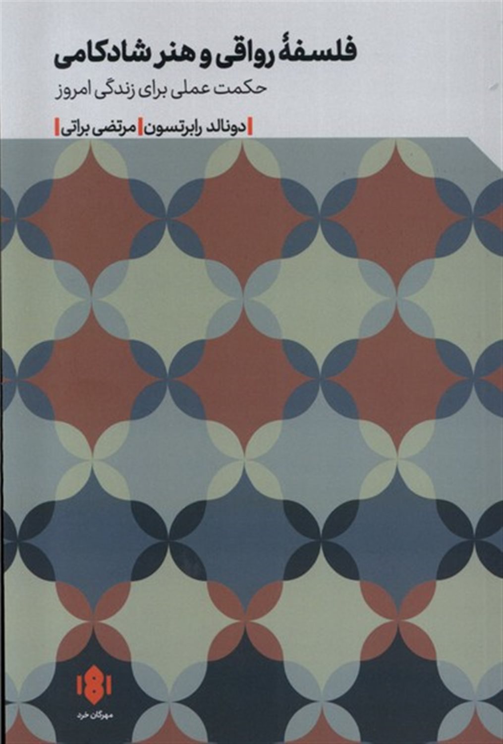 فلسفه رواقی و هنر شادکامی 