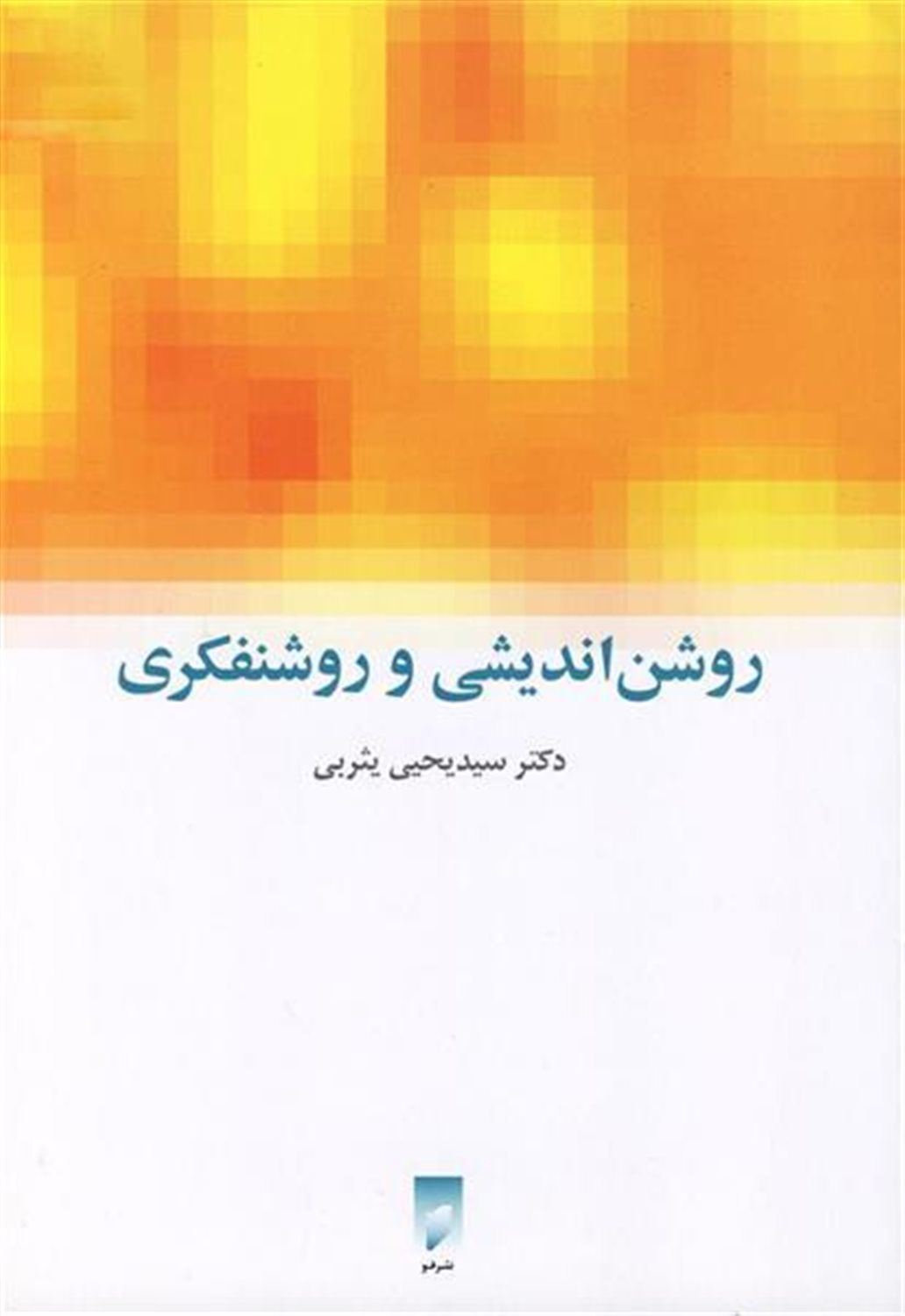 روشن اندیشی و روشنفکری 