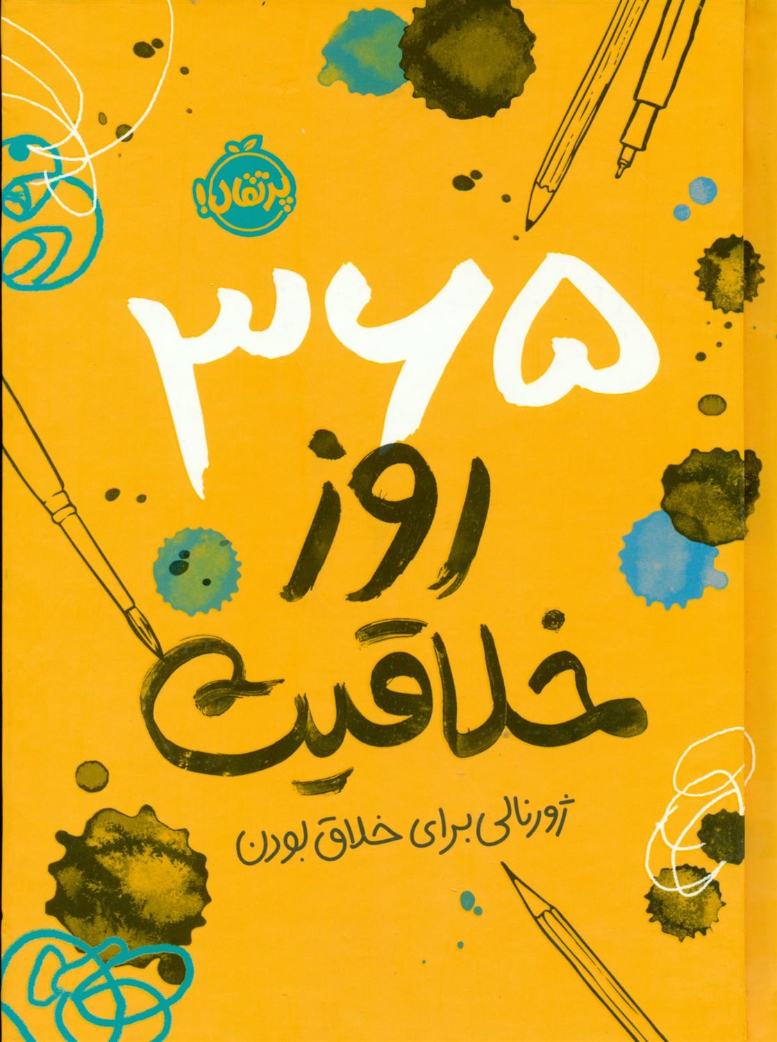 365 روز خلاقیت 