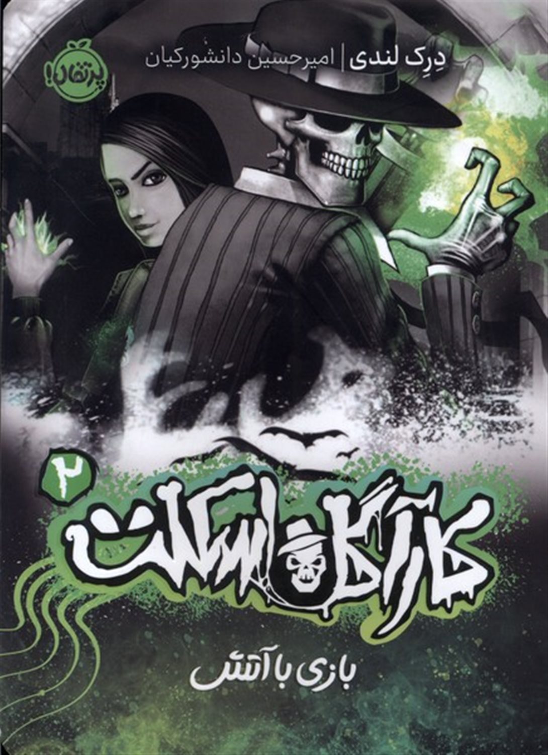 کارآگاه اسکلت 2 (بازی با آتش) 