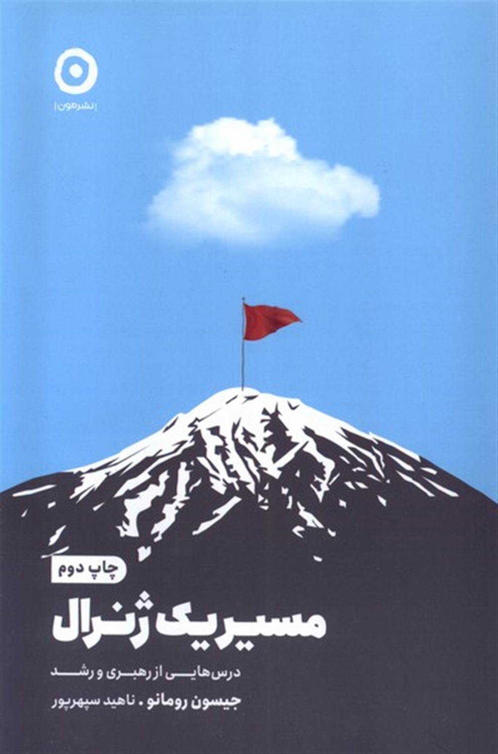 مسیر یک ژنرال