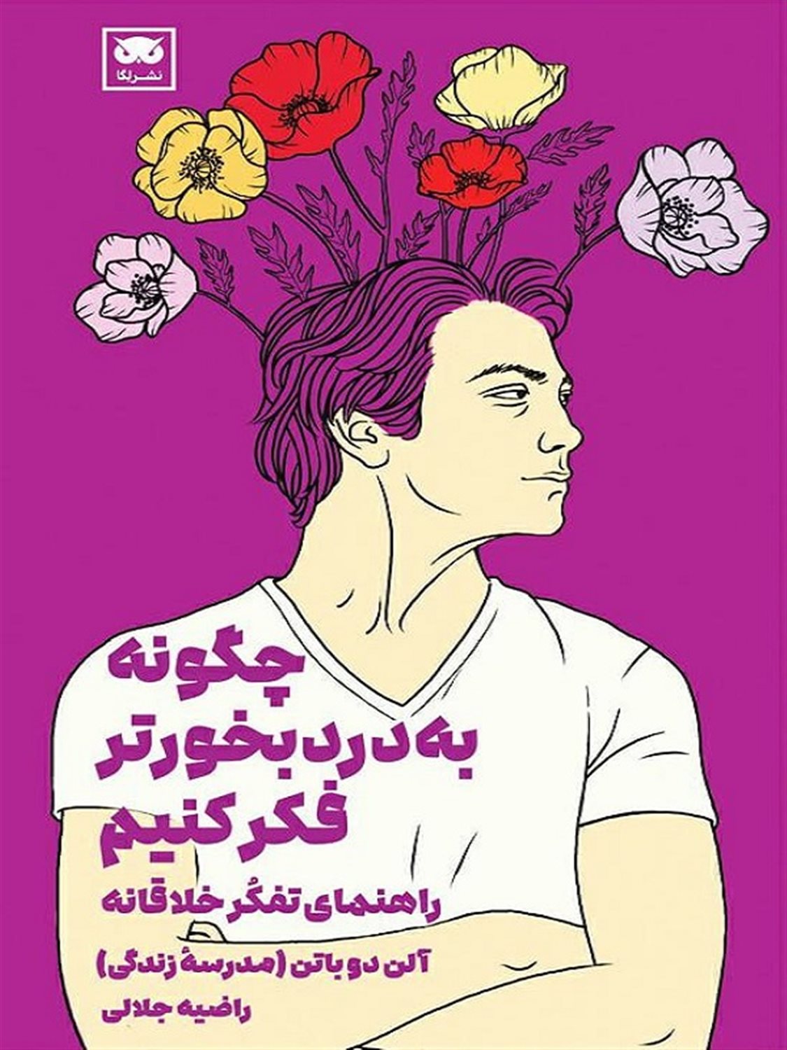 چگونه به درد بخور تر فکر کنیم 