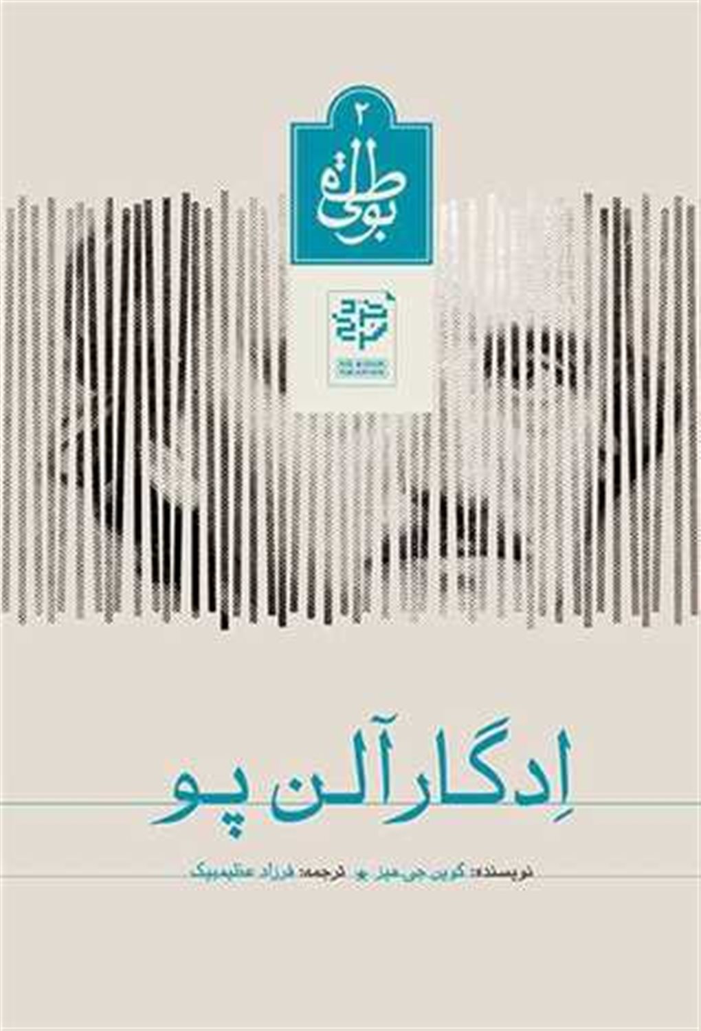 ادگار آلن پو 