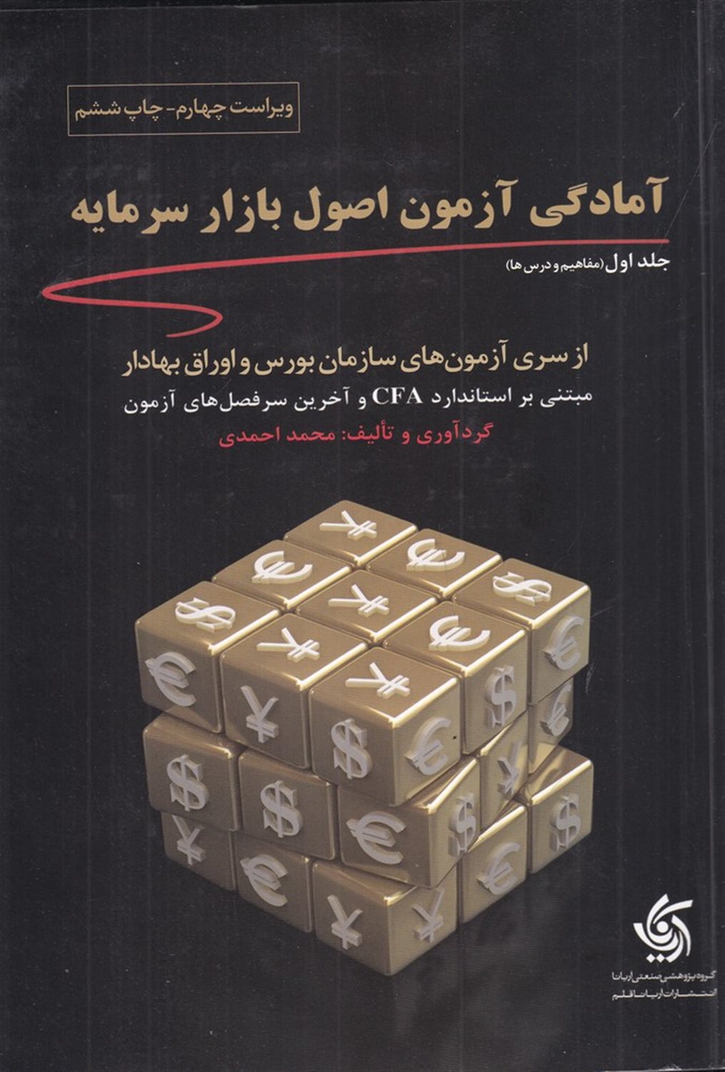 آمادگی آزمون اصول بازار سرمایه (جلد1)