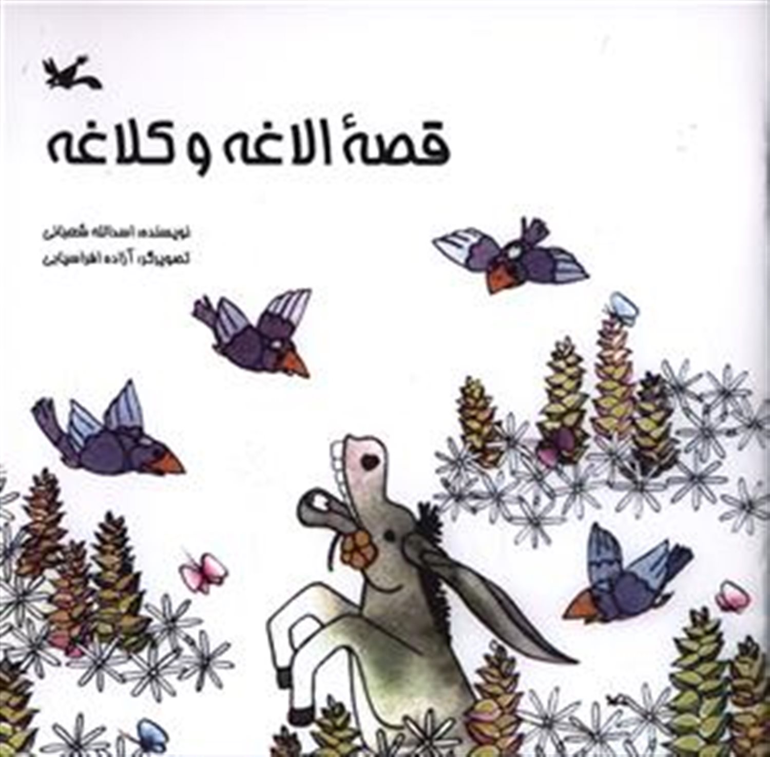 قصه ی الاغه و کلاغه
