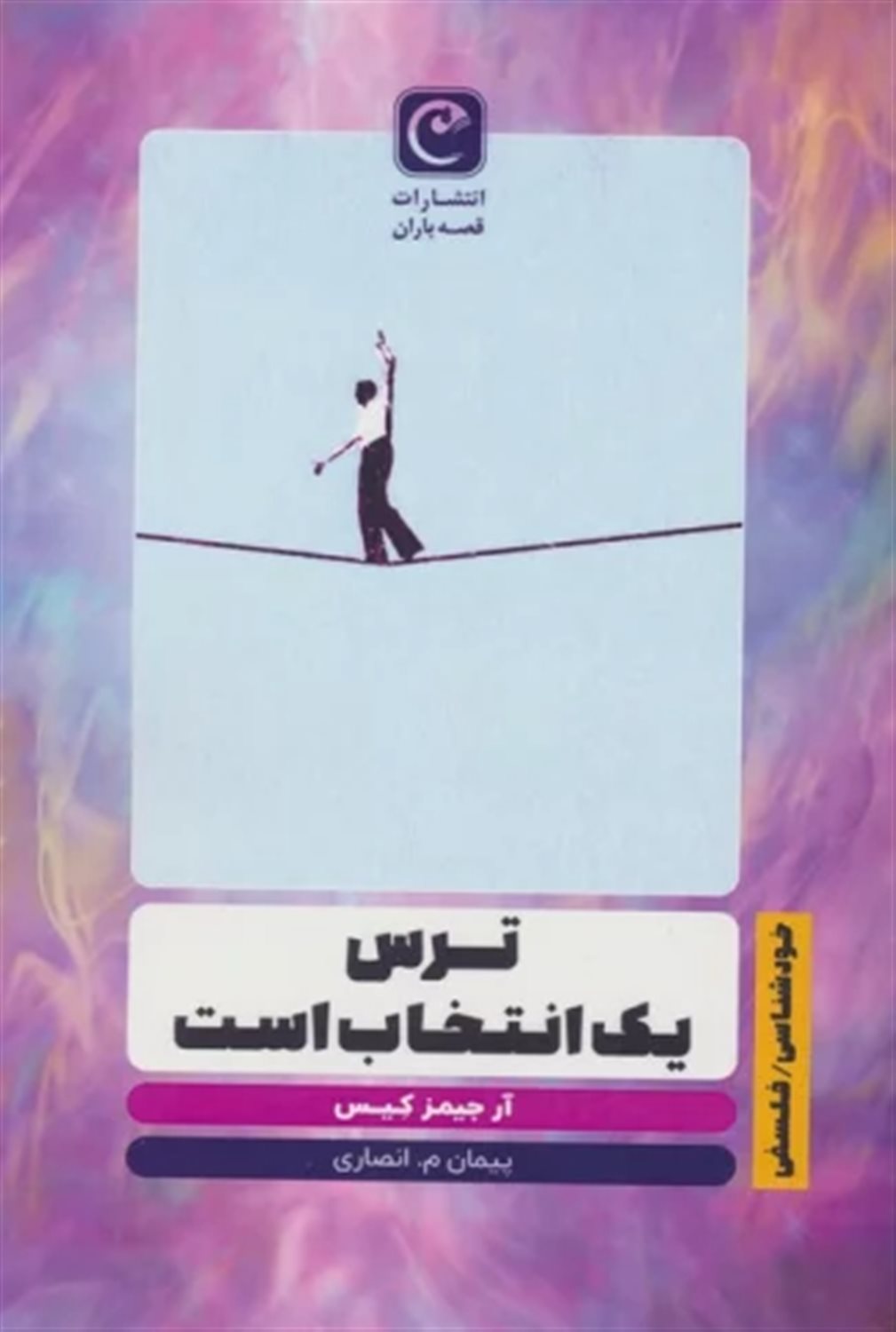 ترس یک انتخاب است 