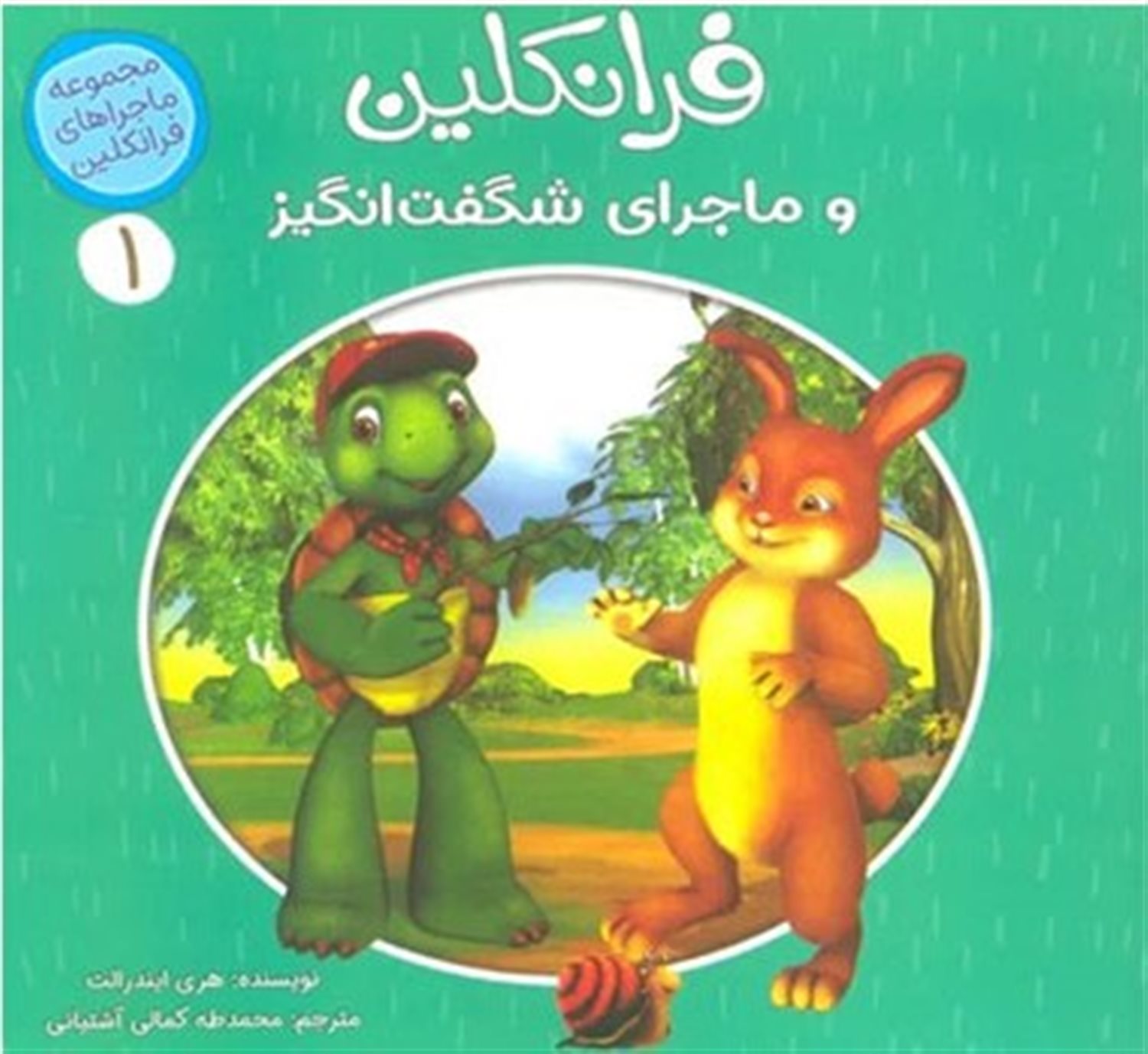 ماجراهای فرانکلین 1 (فرانکلین و ماجراهای شگفت‌انگیز)