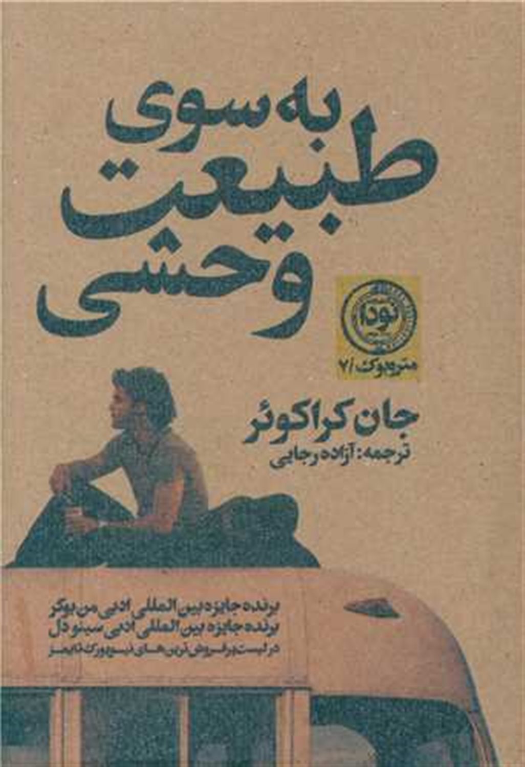 به سوی طبیعت وحشی 